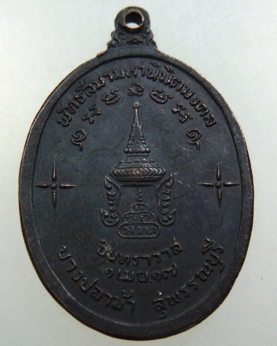 เหรียญหลวงพ่อครื้น วัดสังโฆ ปี17