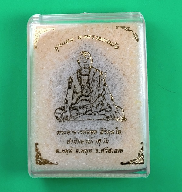 ขุนแผนพรายปถมัง หลวงปู่อุดมทรัพย์ (อาจารย์จ่อย) สำนักสงฆ์เวฬุวัน ศิษย์เอกหลวงปู่หมุน
