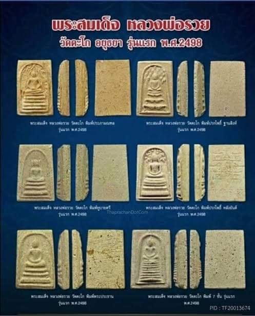 ถูกสุด สะดุดใจ...พระสมเด็จประภามณฑลหลวงพ่อรวย วัดตะโก จ.พระนครศรีอยุธยา รุ่นแรก ปี 2498 นิยม หายาก