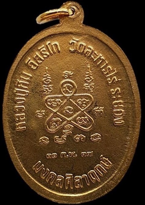 เหรียญหลวงปู่ทิม จมูกดโด่งพิมพ์ห่วงเชื่อม กะหลั่ยทอง มงคลศิลาฤกษ์ ปี 37 สภาพสวยวิ้งๆๆ ไม่มีกล่องครับ