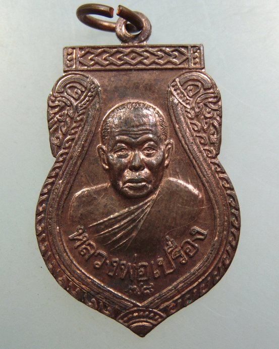 เหรียญโสฬสมหามงคล หลวงพ่อเปรื่อง วัดบางจาก จ นนทบุรี