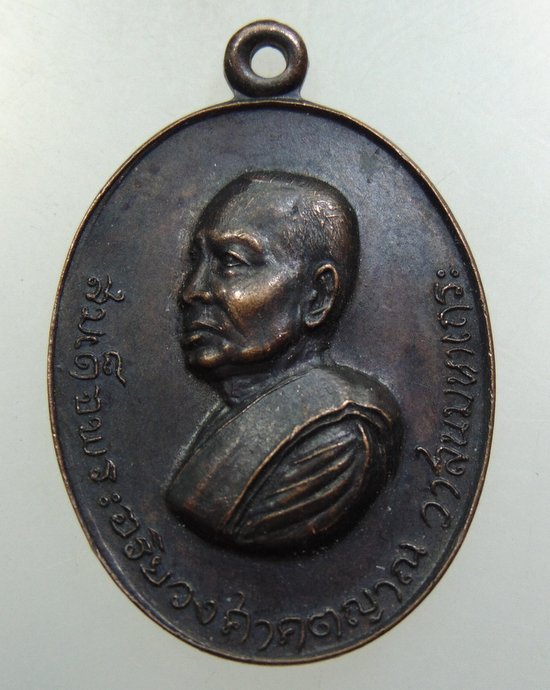 เหรียญสมเด็จพระอริยวงศาคตญาณ วาสน มหาเถระ ปี๑๘