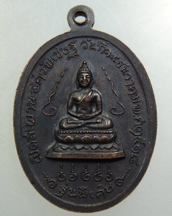 เหรียญสมเด็จพระอริยวงศาคตญาณ วาสน มหาเถระ ปี๑๘