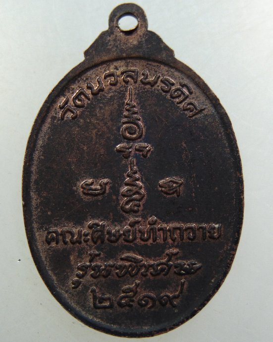 เหรียญหลวงปู่ทิม วัดนวลนรดิศ กทม ปี๑๙