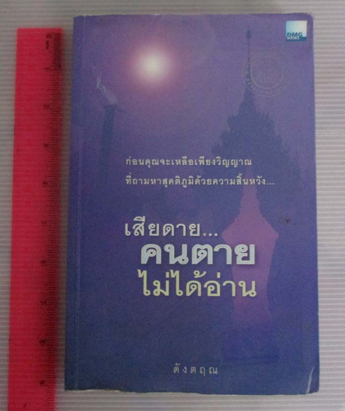  หนังสือ เสียดายคนตายไม่ได้อ่าน