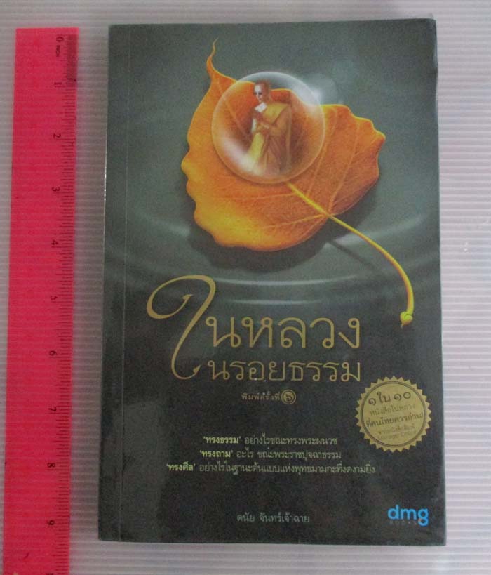 หนังสือในหลวงในรอยธรรม