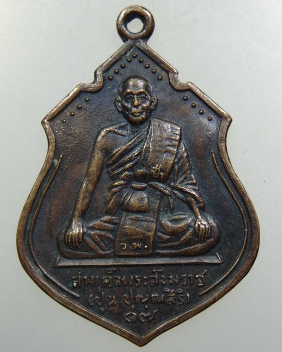 เหรียญสมเด็จพระสังฆราช ปุ่น ปี๑๖