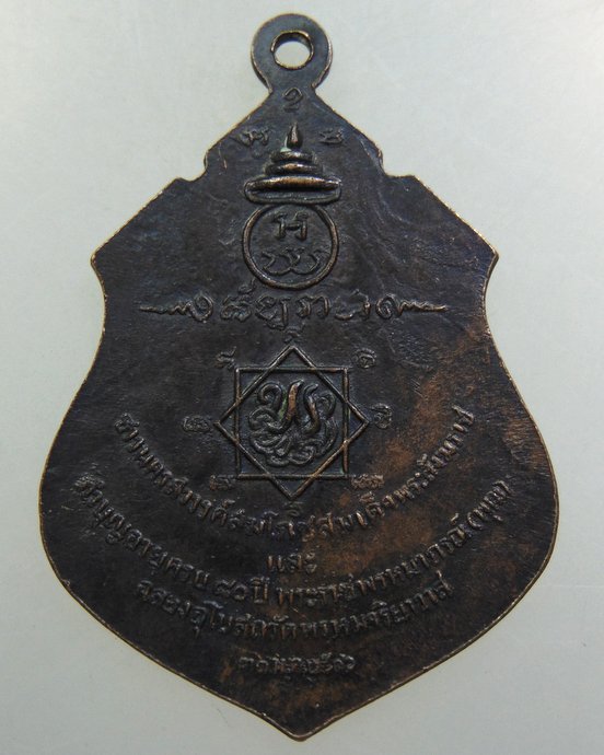 เหรียญสมเด็จพระสังฆราช ปุ่น ปี๑๖