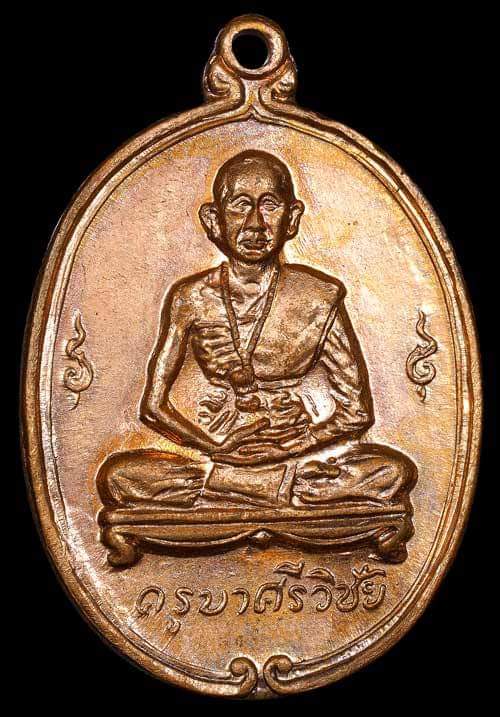 ถูกสุด สะดุดใจ...เหรียญครูบาศรีวิชัย วัดพันอ้น จ.เชียงใหม่ รุ่นแรก ปี 2512 เนื้อทองแดงผิวไฟ สภาพสวย