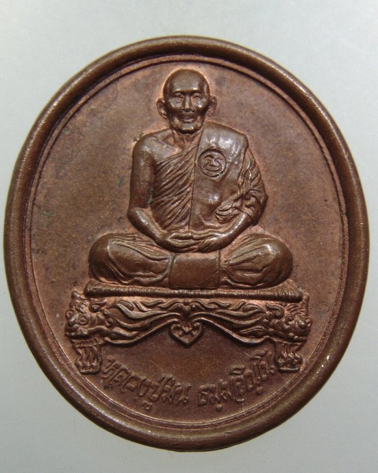 เหรียญหลวงปู่ม่น วัดเนินตามาก ปี๓๗