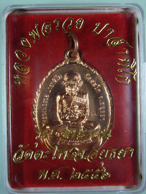 เหรียญประสบการณ์ หลวงพ่อรวย วัดตะโก ปี 2556 จ.อยุธยา รุ่นชนะจน(แจกทาน) เนื้อทองแดงกะไหล่ทอง