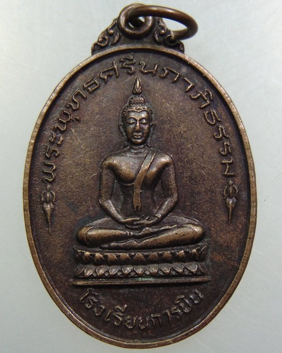 เหรียญพระพุทธศรีนภาภิธรรม โรงเรียนการบิน -หลวงพ่ออุตตมะ