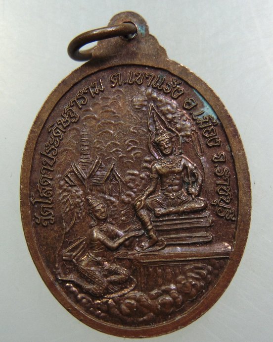 เหรียญพระโพธิสัตว์เวสสันดร วัดโสดาประดิษฐาราม จ ราชบุรี