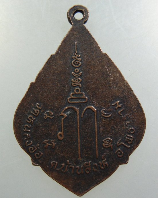 เหรียญพระเอื้อ วัดหนองอ้อ จ ราชบุรี
