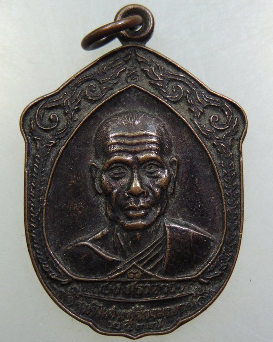 เหรียญหลวงพ่อพลอง (พระอาจารย์พลอง) วัดเพชรดอนยาง จ.ชัยภูมิ ปี๓๗