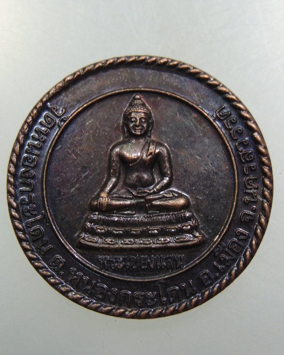 เหรียญพระเชียงแสน วัดหนองกระโดน จ นครสวรรค์