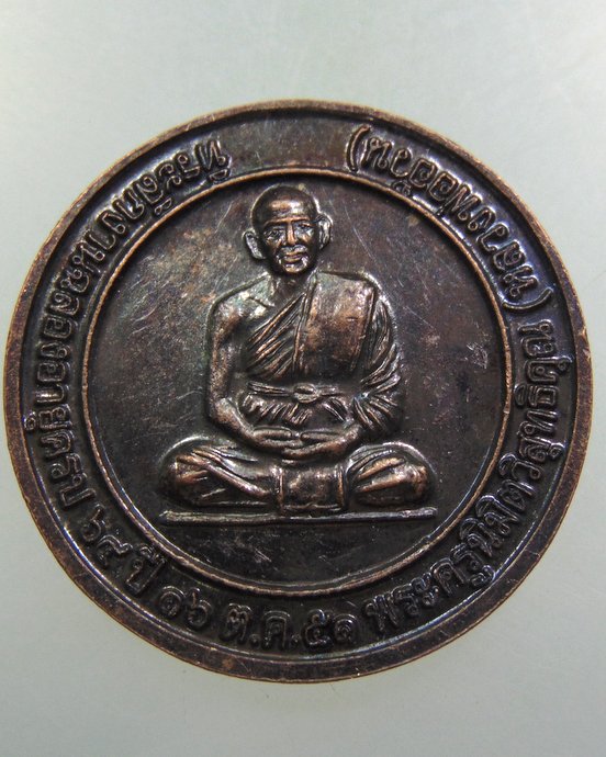 เหรียญพระเชียงแสน วัดหนองกระโดน จ นครสวรรค์