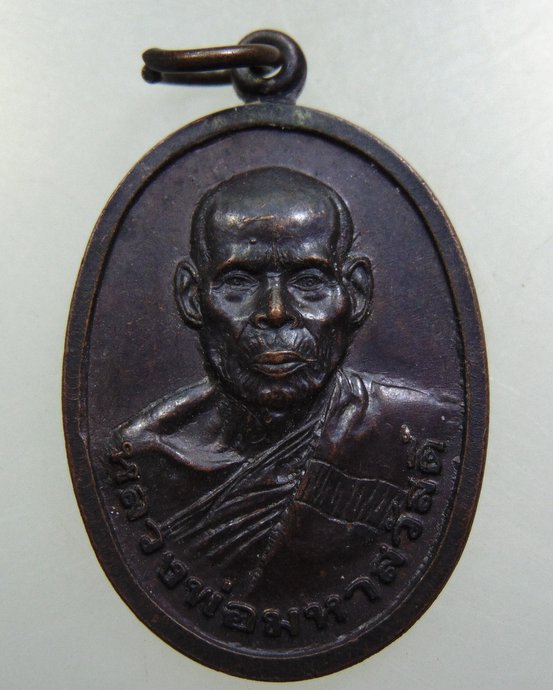 เหรียญหลวงพ่อมหาสวัสดิ์ วัดป่ายุบใน จ ระยอง