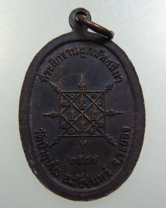 เหรียญหลวงพ่อมหาสวัสดิ์ วัดป่ายุบใน จ ระยอง