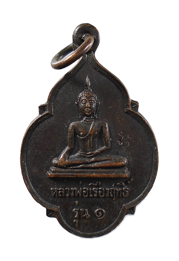 เคาะเดียว....เหรียญรุ่น1 หลวงพ่อเรืองฤทธิ์ หลัง พระร่วงรางปืน สุโขทัย///692