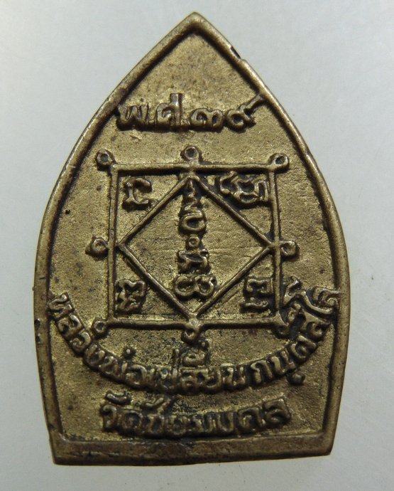 เหรียญหล่อเจ้าสัวหลวงพ่อเปลี่ยน วัดชัยมงคล ปี๓๙