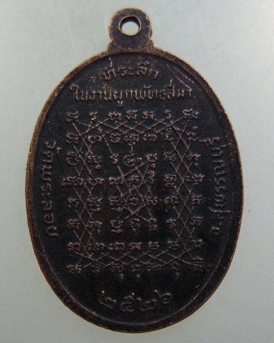 เหรียญหลวงพ่อแต้ม วัดพระลอย จ สุพรรณบุรี