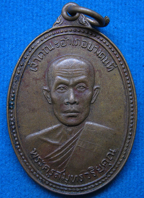 20 บาท พระครูสมุทรวิริยคุณ วัดเกาะใหญ่ สมุทรสงคราม ปี2521 d73