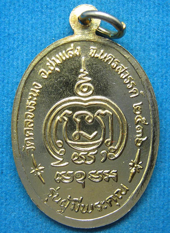 20 บาท หลวงพ่อเดิม หลวงพ่อทองอยู่ หลวงพ่อจันทร์ วัดคลองระนง นครสวรรค์ d100