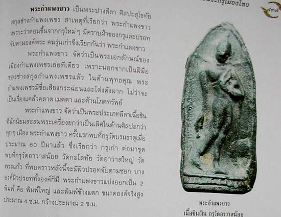 *พระลีลากำแพงขาว กรุเก่าวัดบรมธาตุ กำแพงเพชร เนื้อชินเงิน*