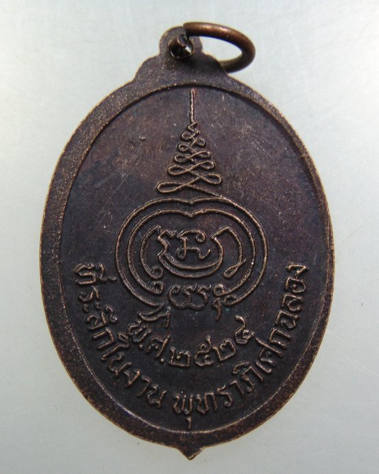 เหรียญรุ่นแรกหลวงพ่อพุทธมงคล วัดตาลเตี้ย ปี๒๔