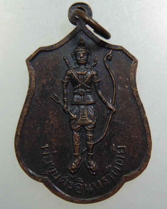 เหรียญสมเด็จพระอริยวงศาคตญาณ สมเด็จพระสังฆราช-พ่อขุนศรีอินทราทิตย์