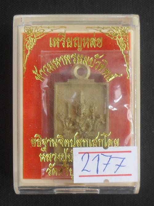 เหรียญท้าวมหาพรหม รุ่น"บัวทิพย์"หลวงปู่บัว ถามโก ปลุกเสกเดี่ยว เนื้อทองทิพย์ หมายเลข ๒๑๗๗ พร้อมกล่อง