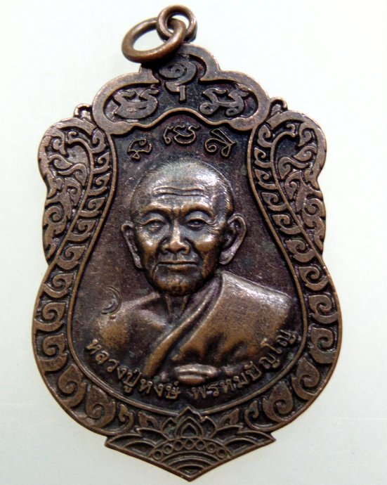 เหรียญหลวงปู่หงษ์ สุสานทุ่งมน จ สุรินทร์