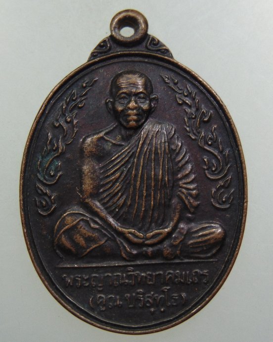 เหรียญหลวงพ่อคูณ วัดบ้านไร่