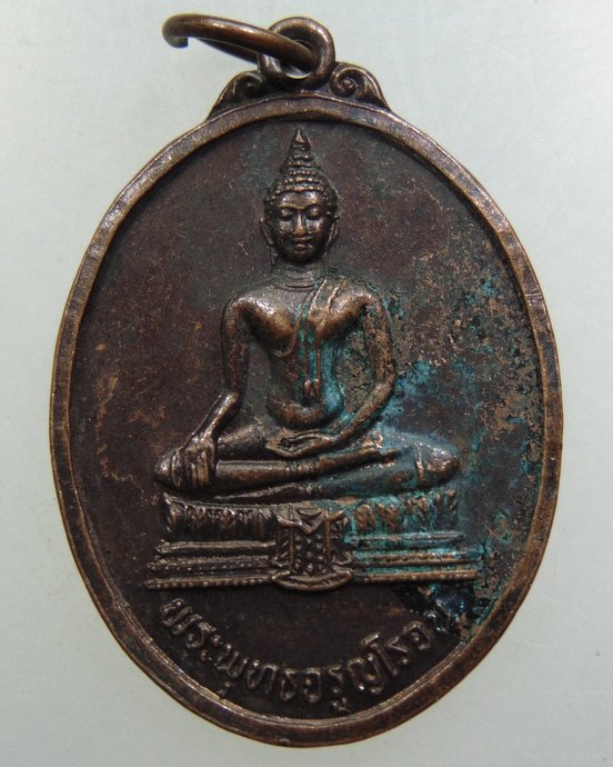 เหรียญพระพุทธจรูญโรจน์ วัดวังพลับใต้ จ สุพรรณบุรี