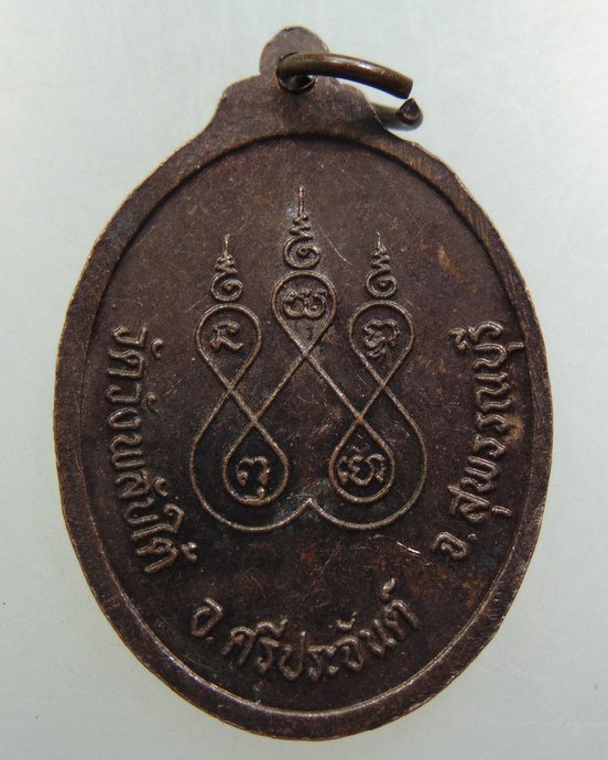 เหรียญพระพุทธจรูญโรจน์ วัดวังพลับใต้ จ สุพรรณบุรี