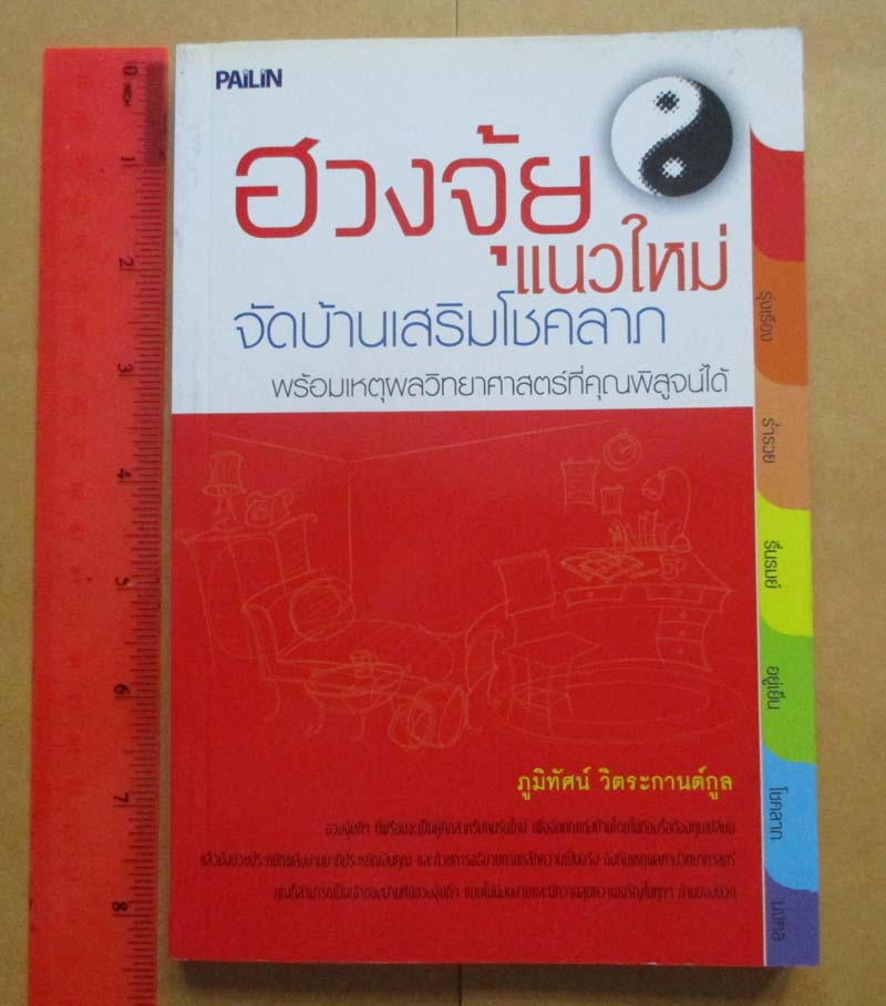หนังสือ ฮวงจุ้ยแนวใหม่จัดบ้านเสริมโชคลาภ
