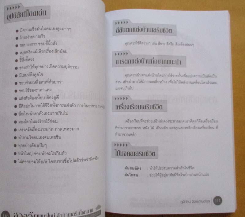 หนังสือ ฮวงจุ้ยแนวใหม่จัดบ้านเสริมโชคลาภ