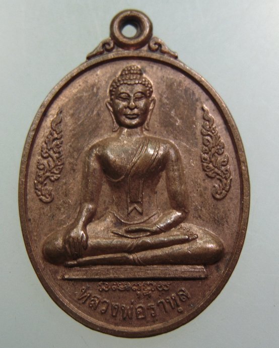 เหรียญหลวงพ่อราหุล วัดราหุลคงนิมิตร จ สิงห์บุรี