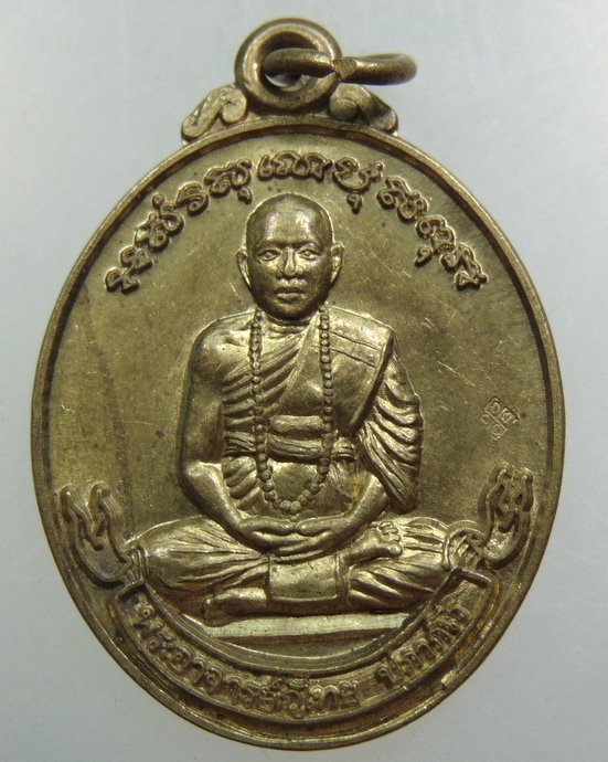 เหรียญรุ่นแรก พระอาจารย์ภูไทย วัดเขาแก้วชัยมงคล จ.สุโขทัย