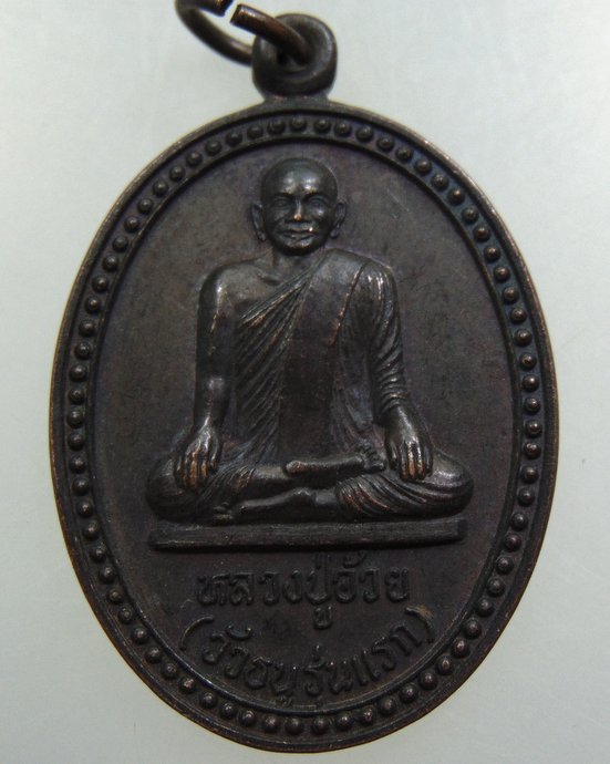 เหรียญหลวงปู่อ้วย(วัวธนูรุ่นแรก)วัดบึงแวง จ ชัยภูมิ