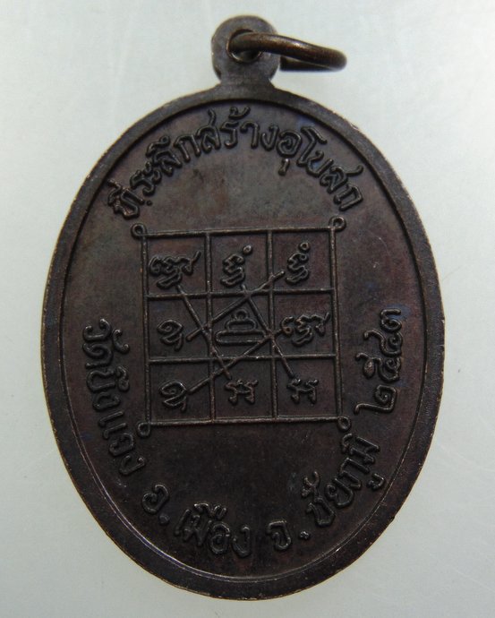 เหรียญหลวงปู่อ้วย(วัวธนูรุ่นแรก)วัดบึงแวง จ ชัยภูมิ