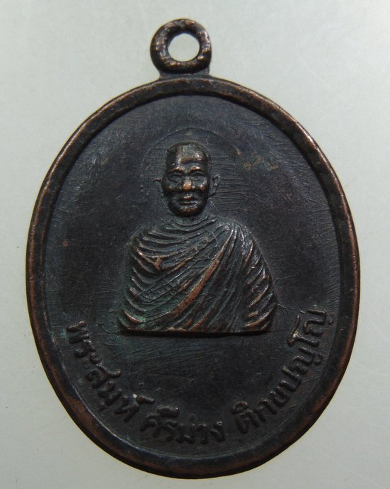 เหรียญพระสมุห์ ศรีม่วง วัดป่าประชามิต จ บุรีรัมย์