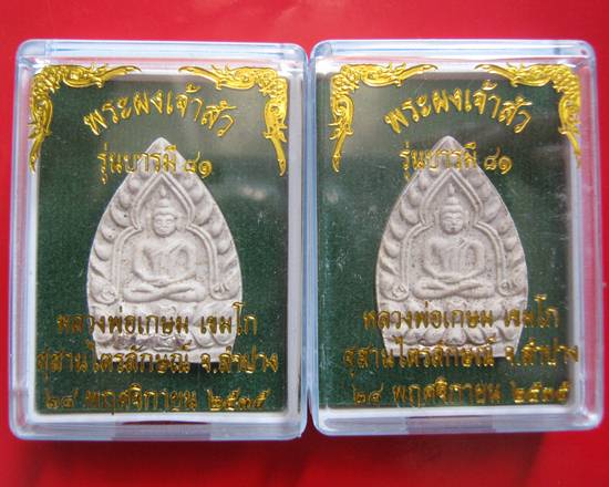 พระผงเจ้าสัว รุ่นบารมี 81 หลวงพ่อเกษม เขมโก ฝังตะกรุดเงิน ปี 35  สุดคุ้ม.... จองพระใหม่ยังไม่ได้เลยค
