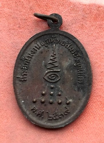 เริ่ม 10 บาท กับ เหรียญพระอธิการจำนงค์ วัดผดุงศรัทธาราษฎร์ (สำนักตะค่า)จ.สุพรรณบุรี …Y373