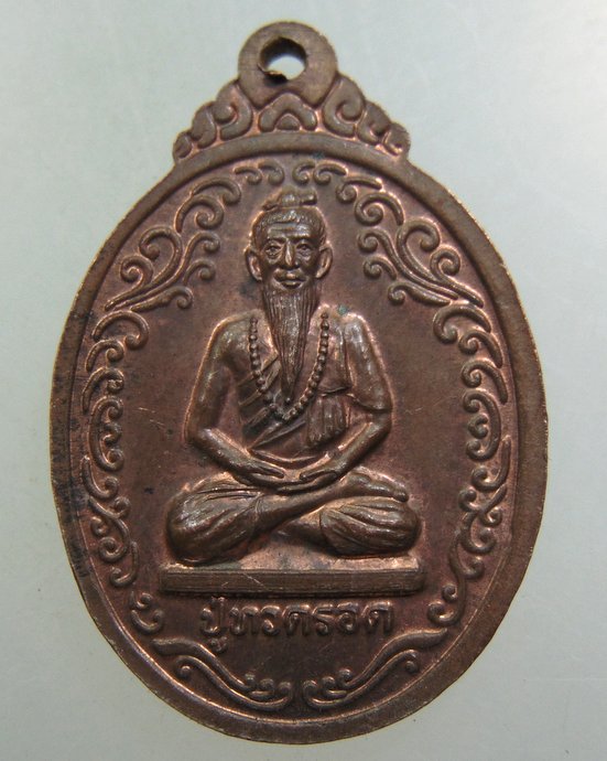 เหรียญพระพุทธโคดม-ปู่ทวดรอด