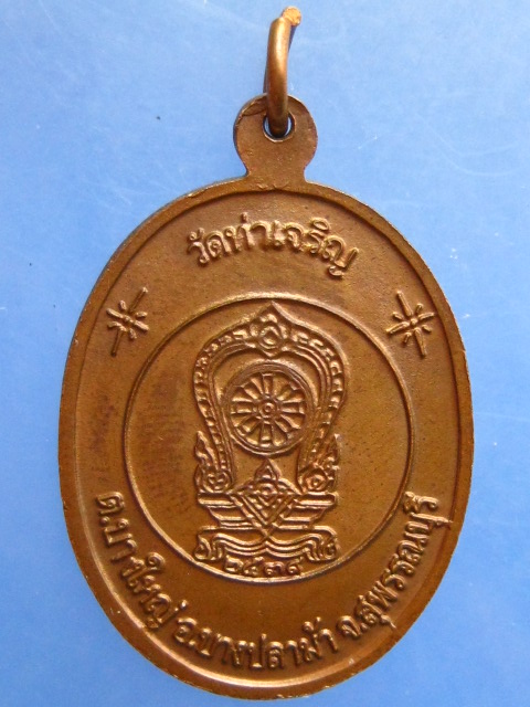 เหรียญหลวงพ่อสำเนียง วัดท่าเจริญ ปี2539