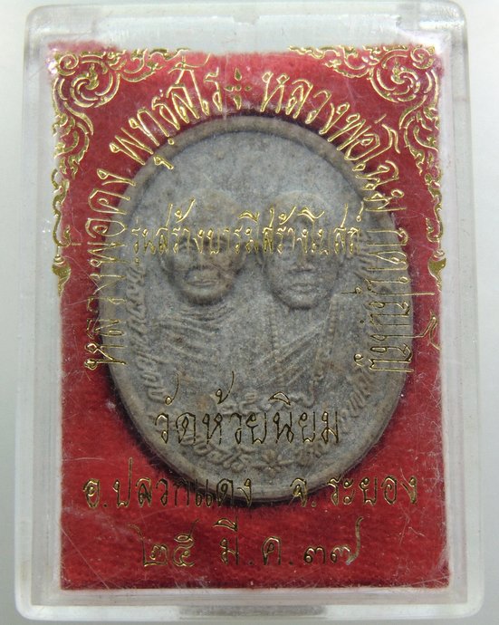 พระผงหลวงพ่อคง-หลวงพ่อโฉม วัดห้วยนิยม จ ระยอง