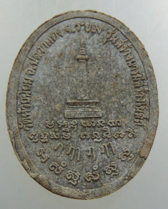 พระผงหลวงพ่อคง-หลวงพ่อโฉม วัดห้วยนิยม จ ระยอง