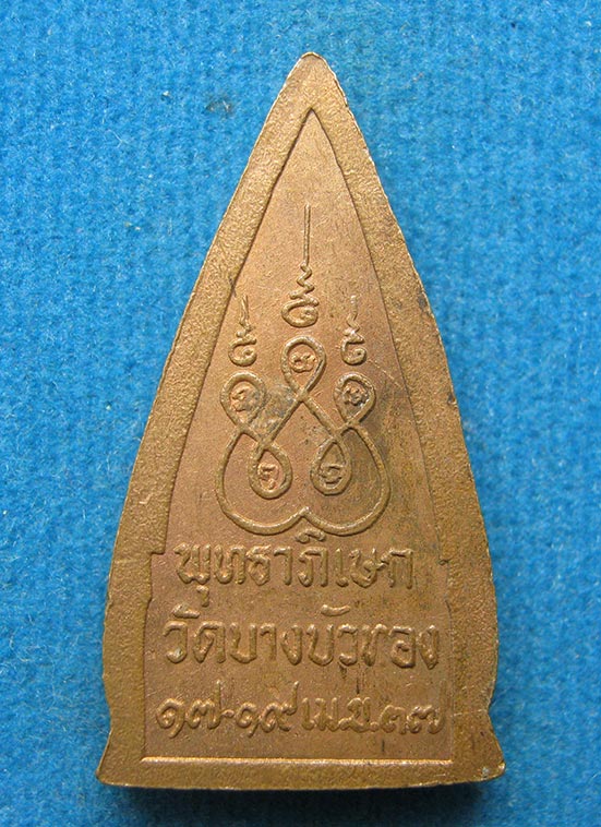 20 บาท พระพุทธชินราช วัดบางบัวทอง นนทบุรี g83